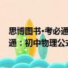 思博圖書·考必通：初中物理公式定理（關(guān)于思博圖書·考必通：初中物理公式定理介紹）