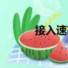 接入速率（關(guān)于接入速率簡介）