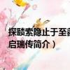 探賾索隱止于至善：蔡啟瑞傳（關(guān)于探賾索隱止于至善：蔡啟瑞傳簡介）
