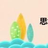 思君（關(guān)于思君介紹）