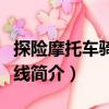 探險(xiǎn)摩托車騎行路線（關(guān)于探險(xiǎn)摩托車騎行路線簡(jiǎn)介）