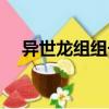 異世龍組組長（關(guān)于異世龍組組長介紹）