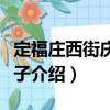定福莊西街慶豐包子（關(guān)于定福莊西街慶豐包子介紹）