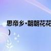 思帝鄉(xiāng)·朝朝花花相映紅（關(guān)于思帝鄉(xiāng)·朝朝花花相映紅介紹）