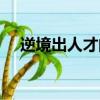 逆境出人才的事例（逆境成才名人事例）