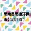 思南縣思捷環(huán)保燃料有限公司（關(guān)于思南縣思捷環(huán)保燃料有限公司介紹）