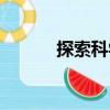 探索科學（關于探索科學簡介）