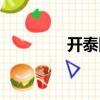 開泰圖（關于開泰圖介紹）
