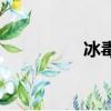 冰毒是什么（冰毒介紹）