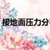 接地面壓力分布（關于接地面壓力分布簡介）