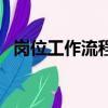 崗位工作流程怎么寫（崗位工作流程介紹）