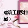 建筑工程財務(wù)管理（關(guān)于建筑工程財務(wù)管理介紹）