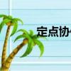 定點協(xié)作（關(guān)于定點協(xié)作介紹）