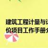 建筑工程計量與計價項目工作手冊（關(guān)于建筑工程計量與計價項目工作手冊介紹）
