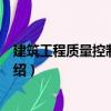 建筑工程質(zhì)量控制與驗收（關于建筑工程質(zhì)量控制與驗收介紹）