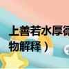 上善若水厚德載物什么意思（上善若水厚德載物解釋）