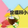 定福園小區(qū)（關(guān)于定福園小區(qū)介紹）