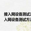 接入網(wǎng)設(shè)備測試方法吉比特的無源光網(wǎng)絡(luò)(GPON)（關(guān)于接入網(wǎng)設(shè)備測試方法吉比特的無源光網(wǎng)絡(luò)(GPON)簡介）
