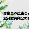 思南縣鼎盛生態(tài)農(nóng)業(yè)開(kāi)發(fā)有限公司（關(guān)于思南縣鼎盛生態(tài)農(nóng)業(yè)開(kāi)發(fā)有限公司介紹）