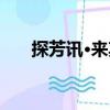 探芳訊·來(lái)其（關(guān)于探芳訊·來(lái)其簡(jiǎn)介）