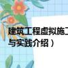 建筑工程虛擬施工技術(shù)與實踐（關(guān)于建筑工程虛擬施工技術(shù)與實踐介紹）