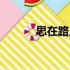 思在路上（關(guān)于思在路上介紹）