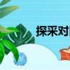 探采對(duì)比（關(guān)于探采對(duì)比簡(jiǎn)介）