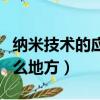 納米技術(shù)的應(yīng)用有哪些（納米技術(shù)可以用在什么地方）