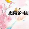 思帝鄉(xiāng)·閨怨（關(guān)于思帝鄉(xiāng)·閨怨介紹）