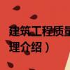 建筑工程質(zhì)量與管理（關(guān)于建筑工程質(zhì)量與管理介紹）