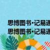 思博圖書·記易通：初中數(shù)理化生定理公式完全手冊（關(guān)于思博圖書·記易通：初中數(shù)理化生定理公式完全手冊介紹）