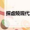 探虛陵現(xiàn)代篇（關(guān)于探虛陵現(xiàn)代篇簡介）