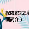 探險(xiǎn)家2之魔幻壁畫(huà)（關(guān)于探險(xiǎn)家2之魔幻壁畫(huà)簡(jiǎn)介）