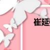 崔延強（關(guān)于崔延強簡介）