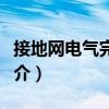 接地網(wǎng)電氣完整性（關于接地網(wǎng)電氣完整性簡介）