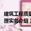 建筑工程質(zhì)量管理實務(wù)（關(guān)于建筑工程質(zhì)量管理實務(wù)介紹）