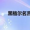 黑格爾名言60句（大家一起來看看吧）