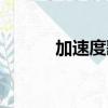 加速度歌詞（歌曲加速度歌詞）