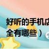 好聽的手機(jī)店名字大全（好聽的手機(jī)店名字大全有哪些）