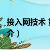 接入網(wǎng)技術(shù) 第2版（關(guān)于接入網(wǎng)技術(shù) 第2版簡(jiǎn)介）