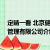 定睛一看 北京健康管理有限公司（關(guān)于定睛一看 北京健康管理有限公司介紹）