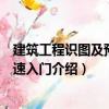 建筑工程識圖及預算快速入門（關(guān)于建筑工程識圖及預算快速入門介紹）