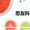 思友科技（關(guān)于思友科技介紹）