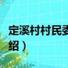定溪村村民委員會(huì)（關(guān)于定溪村村民委員會(huì)介紹）