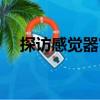探訪感覺器官（關于探訪感覺器官簡介）