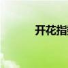 開花指數(shù)（關(guān)于開花指數(shù)介紹）