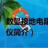 數(shù)顯接地電阻測試儀（關(guān)于數(shù)顯接地電阻測試儀簡介）