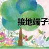 接地端子箱（關(guān)于接地端子箱簡介）