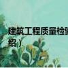 建筑工程質(zhì)量檢驗與管理（關(guān)于建筑工程質(zhì)量檢驗與管理介紹）