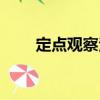 定點(diǎn)觀察法（關(guān)于定點(diǎn)觀察法介紹）